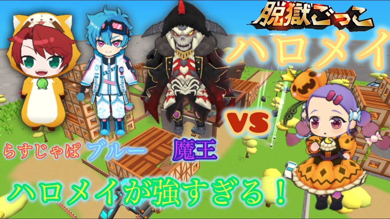 ハロメイを使ってみた！【脱獄ごっこpro】