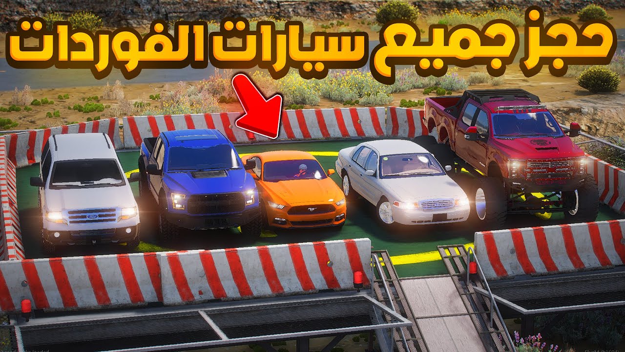 حجز جميع سيارات الفوردات 🔥- شوف وش صار GTA V