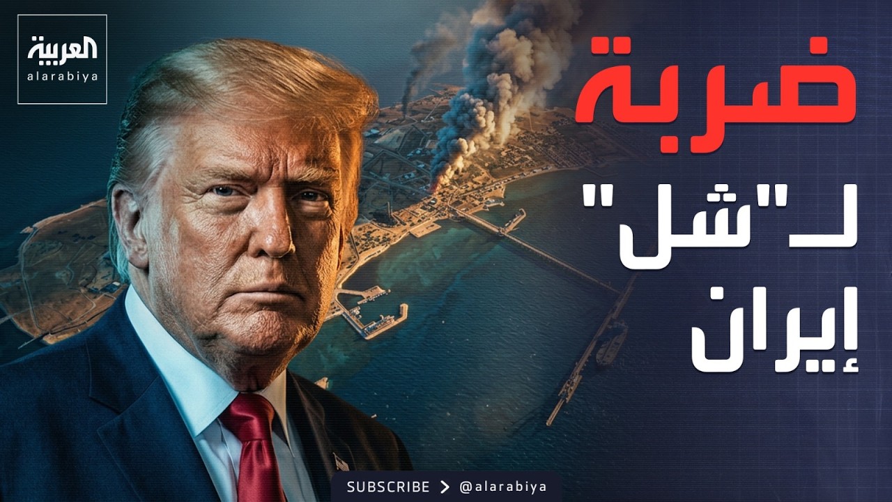 شل اقتصاد إيران.. ضربة أميركية لـ