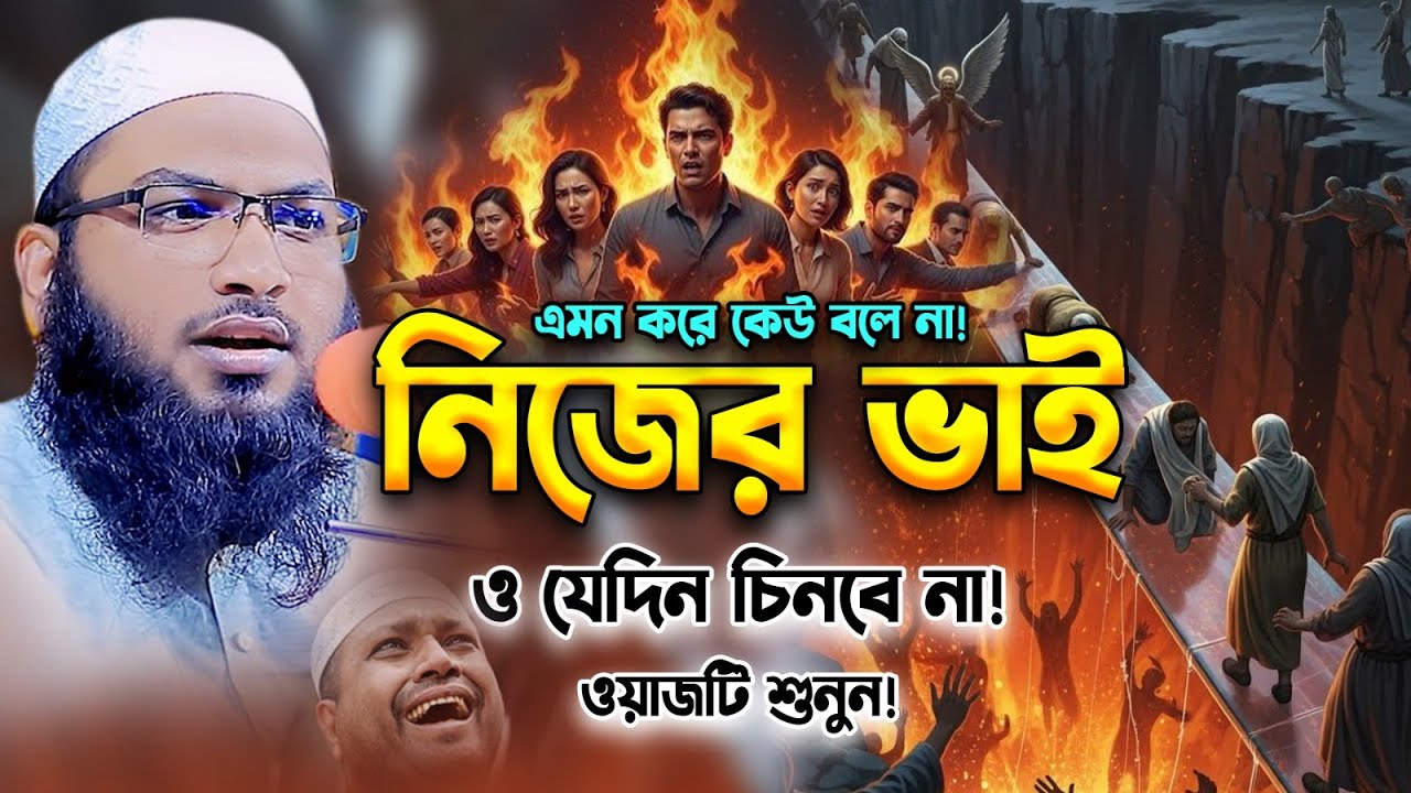 ভাই যে দিন নিজের ভাই কে চিনবে না।এমন করে কেউ বুজাই না😥ইসমাইল বুখারী কাশিয়ানী।Ismail Bukhari Waz