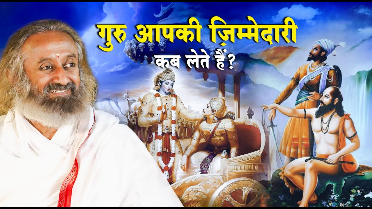 गुरु आपकी ज़िम्मेदारी कब लेते हैं?