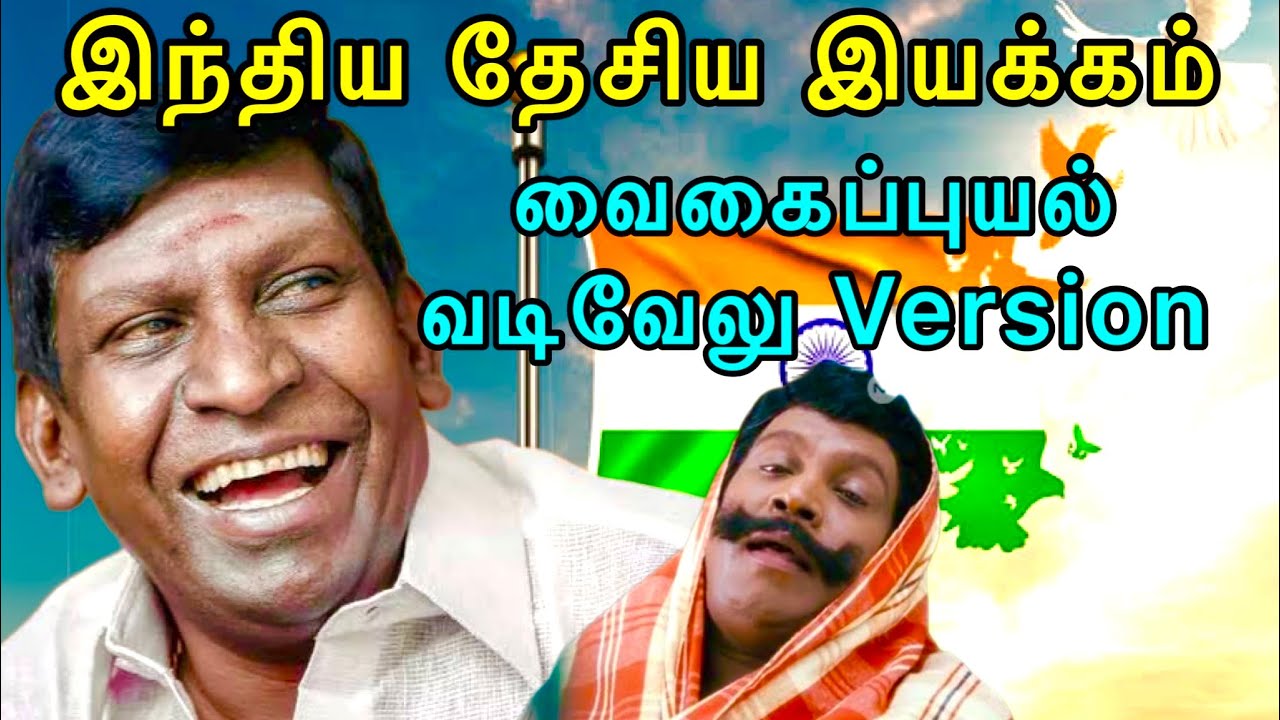 வைகைப்புயல் வடிவேலு நகைச்சுவையுடன் இந்திய தேசிய இயக்கம்- பகுதி-1-  புதிய வடிவில்-PROFESSOR INSTITUTE