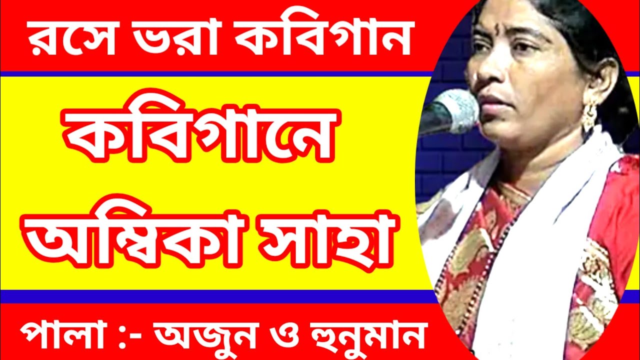 Ambika Saha Kobigan 2025 / অম্বিকা সাহার কবিগান পালা অর্জুন ও হুনুমান #ambika_saha #kobigaan