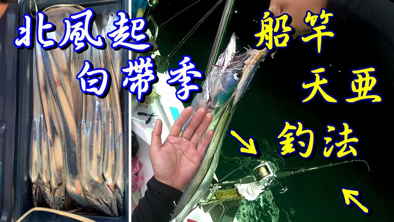 【船釣白帶季】傳統船竿釣組+新式天亞釣法-磺港瀨-陽明888-2021/9/22