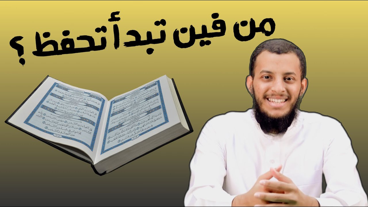 أبدأ من البقرة ولا من الناس ؟