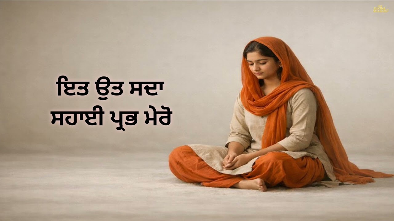 It Ut Sada Sahai Prabhu Mero | Radha Soami Shabad 2026 | Punjabi Devotional Shabad
