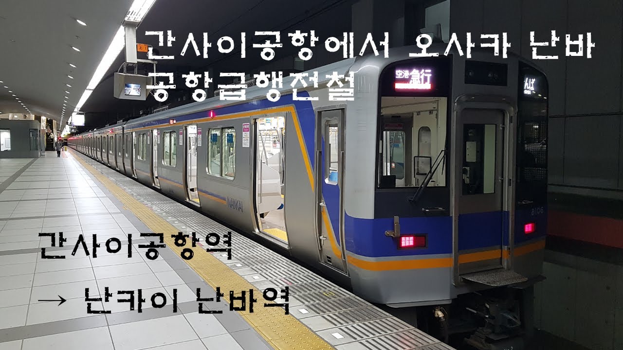 간사이공항에서 오사카 난카이 난바역 공항 급행 전철