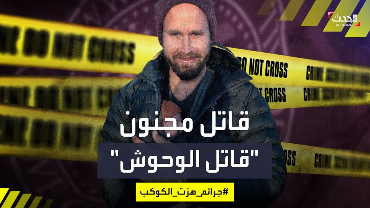 جرائم هزت الكوكب | قتل أولاده الصغار.. حتى لا يتحولوا إلى سحالي