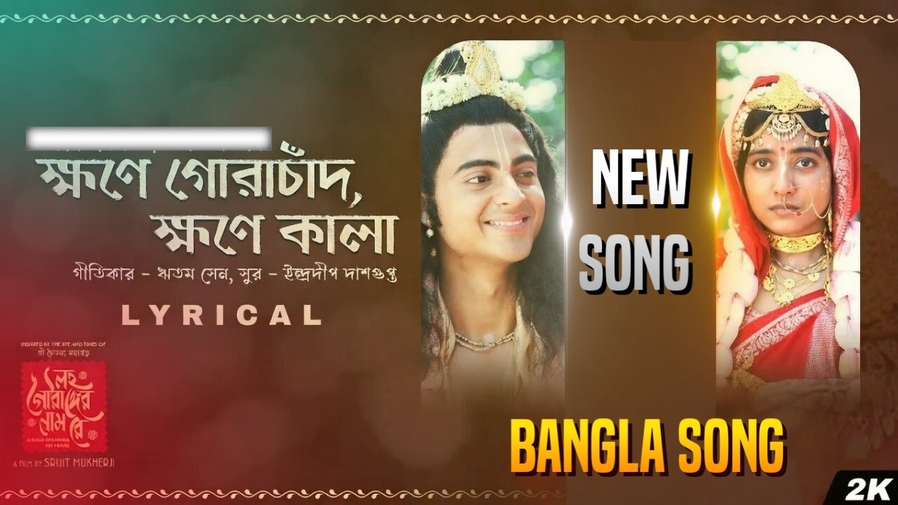 ক্ষণে গোরাচাঁদ, ক্ষণে কালা | Krishna Gauranga Bhajan | Slowed | Bengali Devotional Song #lofimusic