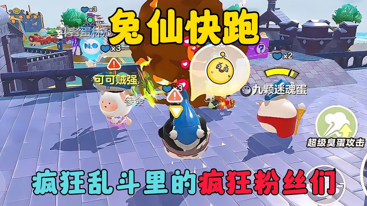 蛋仔派對：兔仙快跑，粉絲們已經徹底瘋狂了！