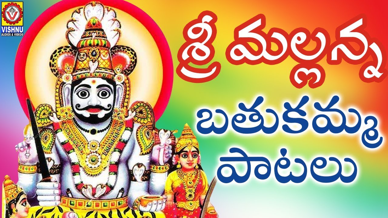 Sri Mallanna Bathukamma Songs | శ్రీ మల్లన్న బతుకమ్మ పాటలు | New Folk Songs | Vishnu Audios & Videos