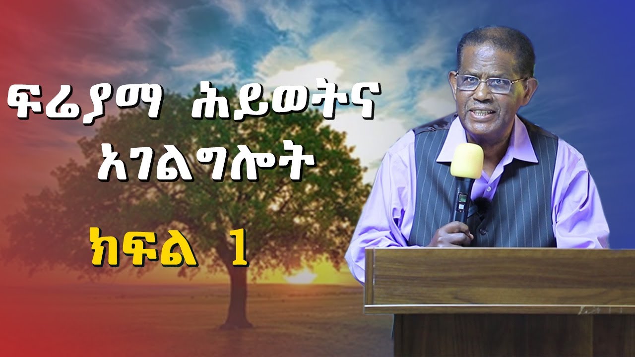 ፍሬያማ ሕይወትና አገልግሎት- ዶ/ር መለሰ ወጉ Melese wogu ክፍል አንድ(1)