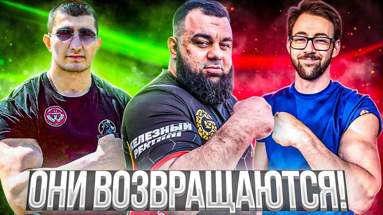 WITH ENG SUBS Они возвращаются! Арсен Хачатрян, Георгий Таутиев, Заур Пайзулаев