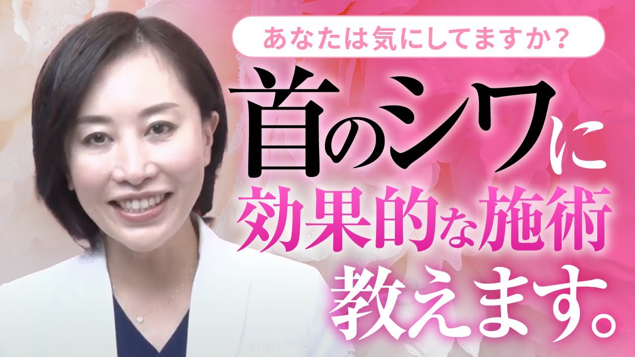【必見！！】首のシワに効果的な施術を教えます。