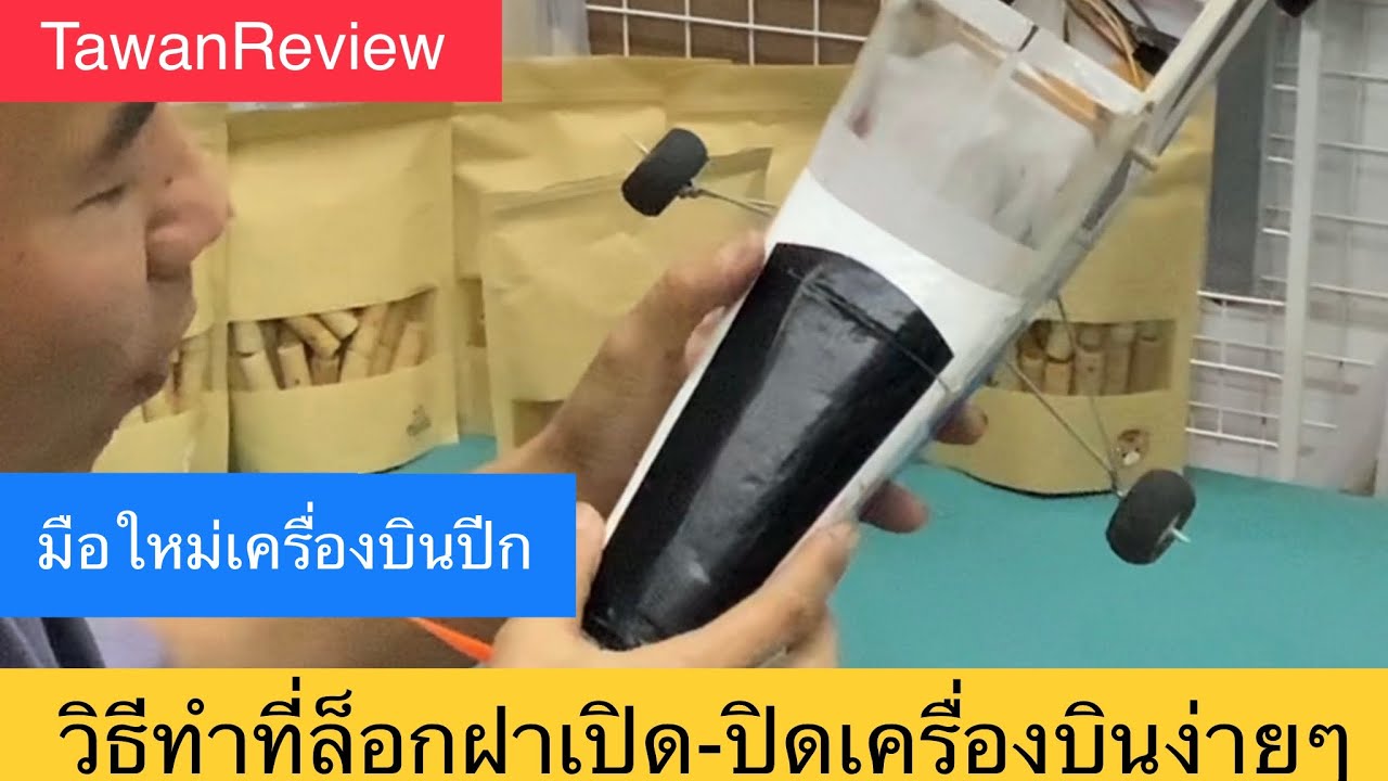 วิธีทำที่ล็อกฝาเปิด-ปิดเครื่องบินง่ายๆ