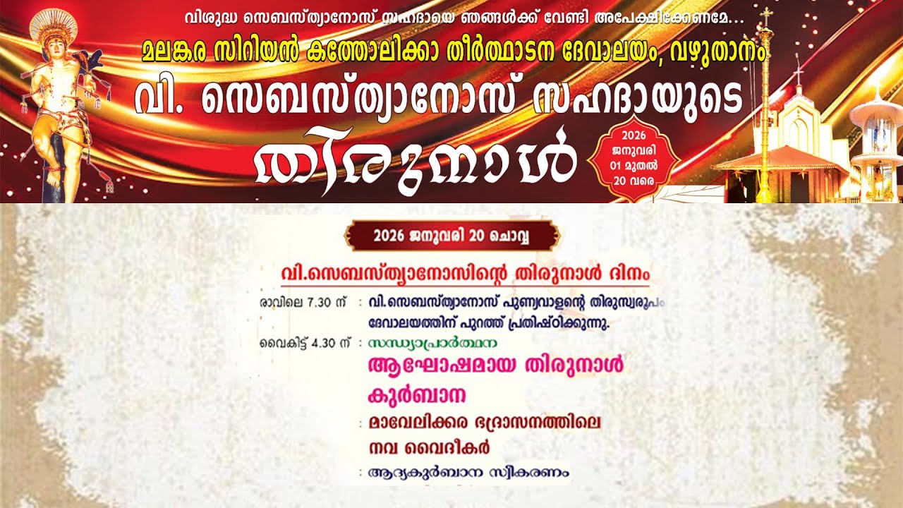 വി. സെബസ്ത്യനോസ് സഹദായുടെ തിരുനാൾ | St. Sebastian's Syro-Malankara Catholic Church, Vazhuthanam