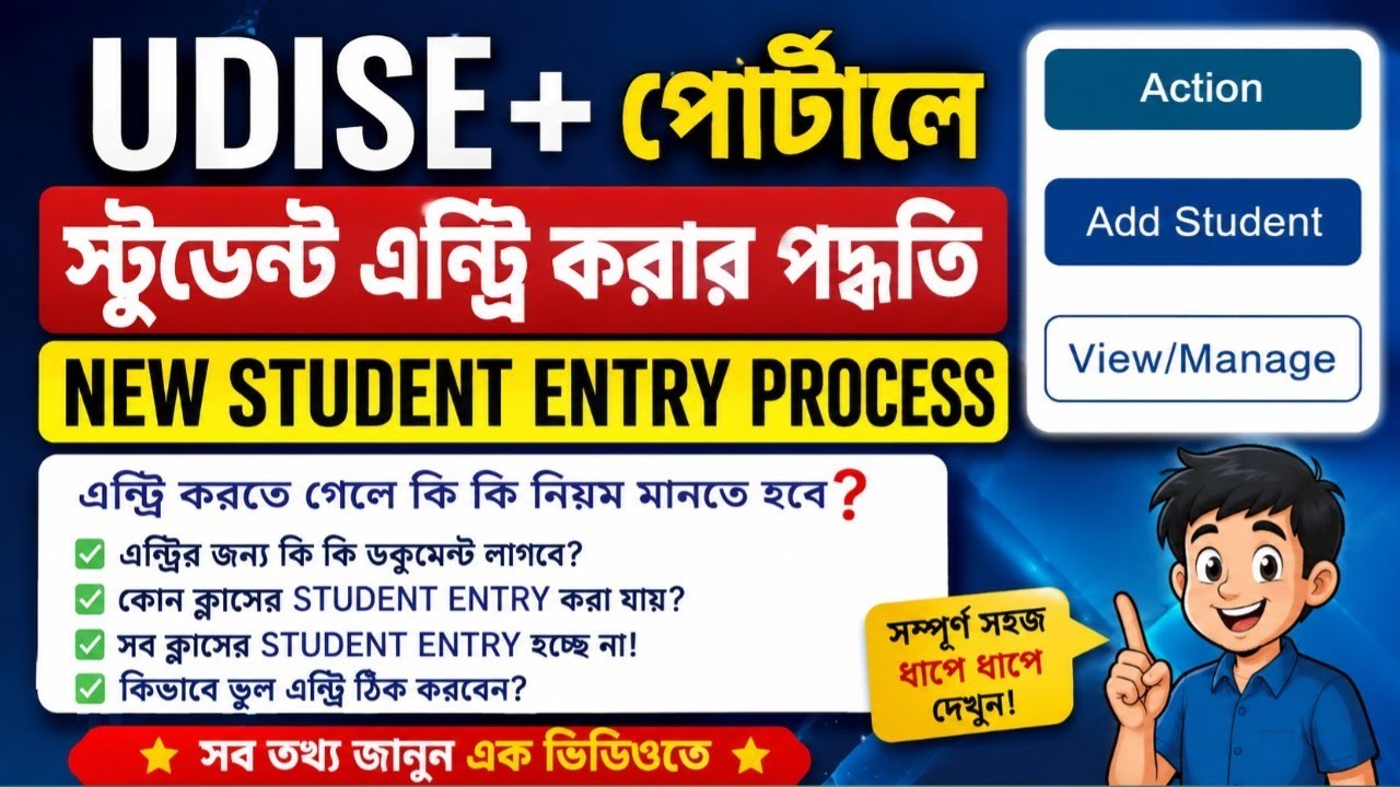 UDISE+ পোর্টালে Student Entry কিভাবে করবেন || New Student Entry Process in UDISE+ Portal 2026 ||
