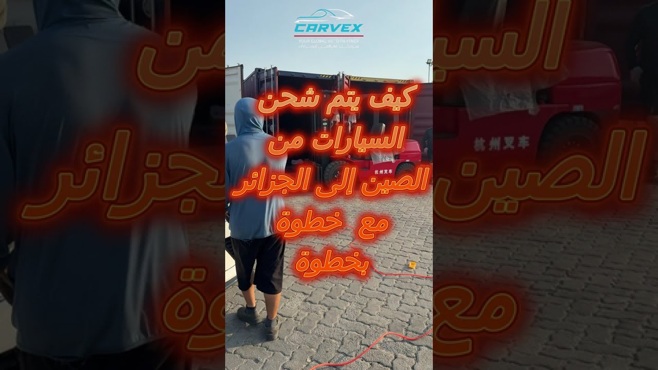 شاهد كيف نشحن السيارات من الصين إلى الجزائر بسهولة