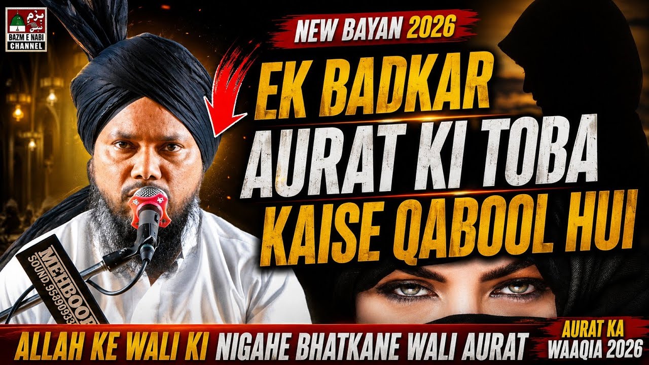 Allah Wale Aur Badkar Aurat Ka Waqia | Syed Shabahat Hussain Bayan