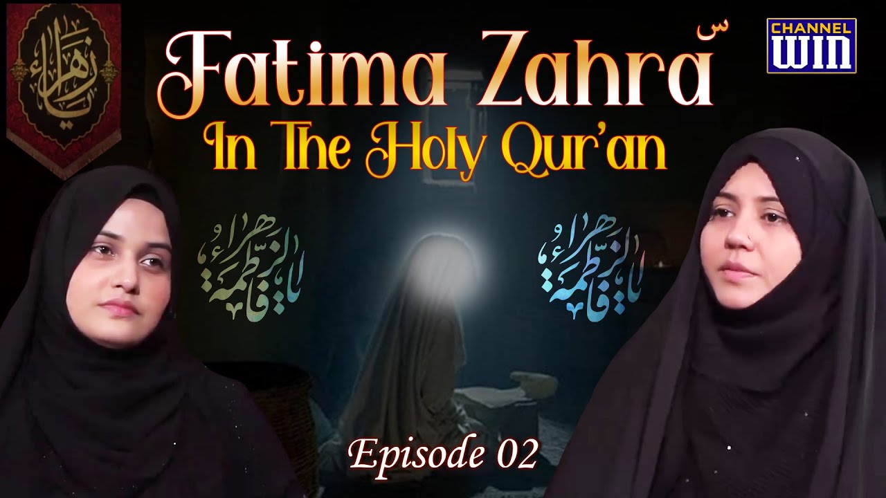 Fatima Zahra (س) in the Holy Qur'an || Episode 02 || Zakira Azmi Zehra Rizvi || Sister Nazar Fatima