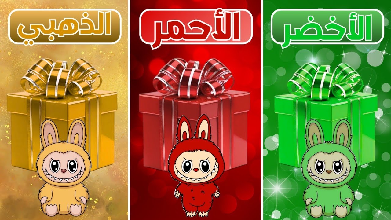 إختر هدية واحدة..! اختر هدية لابوبو🎁 اختر هديتك الأخضر أو الأحمر أو الذهبي 💚❤️💛 تحدي 3 صناديق هدايا👑