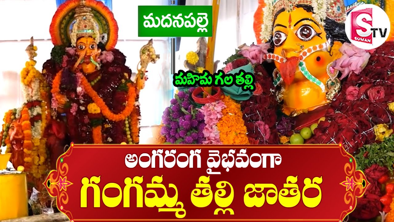 అంగరంగ వైభవంగా గంగమ్మ తల్లి జాతర | Gangamma Temple, Madanapalle | @sumantvannamayyadistrict