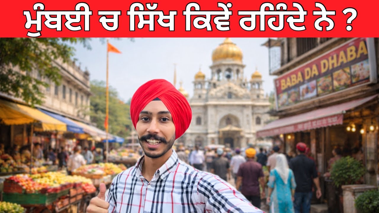  ਮੁੰਬਈ ਚ ਸਿੱਖਾਂ ਦੀ ਜ਼ਿੰਦਗੀ ਕਿਹੋ ਜਿਹੀ ਹੈ ? || Sikh Life In Mumbai || Sikh In Mumbai 