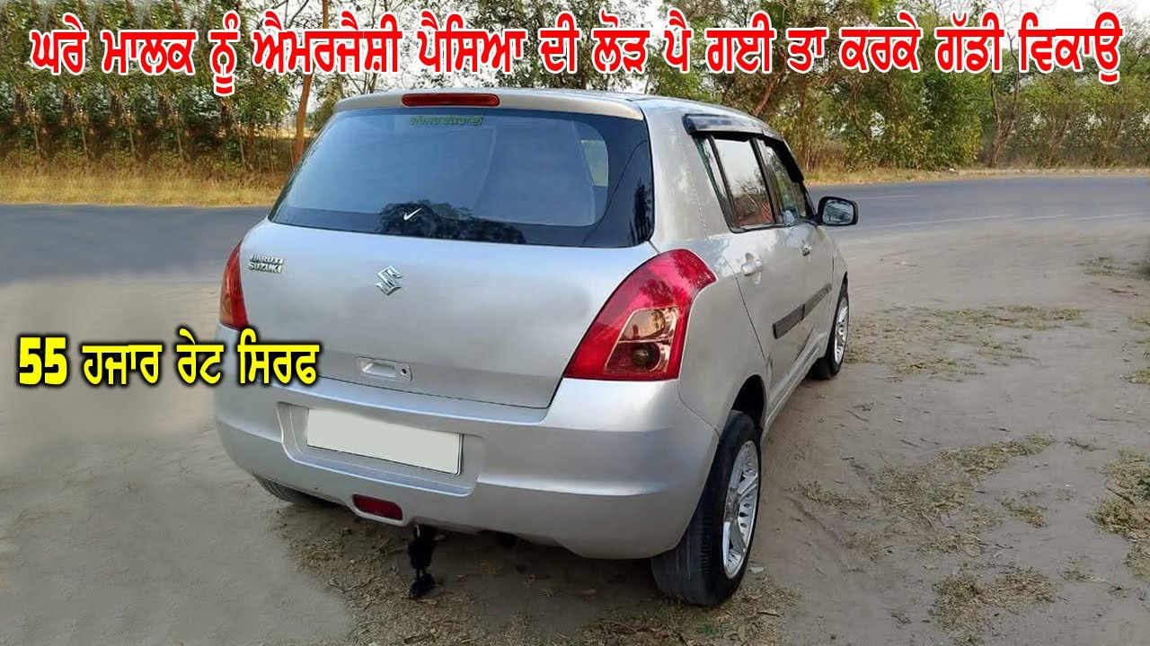 55 ਹਜਾਰ ਰੇਟ ਸਿਰਫ - ਘਰੇ ਮਾਲਕ ਨੂੰ ਐਮਰਜੈਂਸੀ ਪੈਸਿਆ ਦੀ ਲੋੜ ਪੈ ਗਈ ਹੈ ਤਾ ਕਰਕੇ ਗੱਡੀ ਨੂੰ ਵੇਚਣਾ ਪੈ ਰਿਹਾ ਹੈ....
