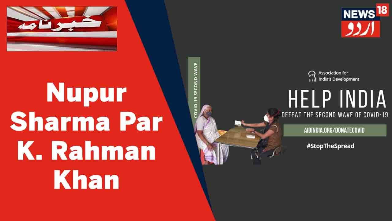 Prophet Row l Sabiq MP K. Rahman Khan Ne Nupur Sharma Par Karwai Par Zor Diya l News18 Urdu