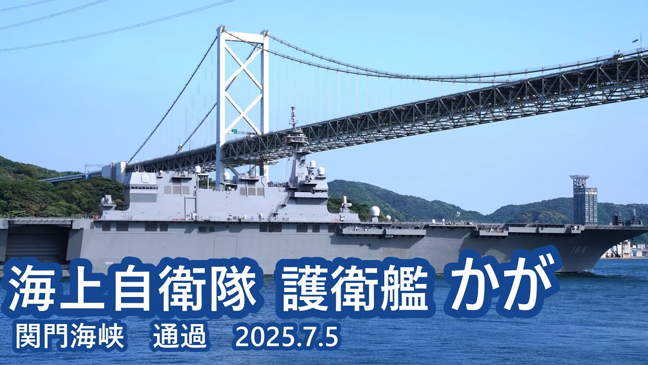 [4K] 海上自衛隊 護衛艦「かが」関門海峡通過 2025.7.5(Sat)