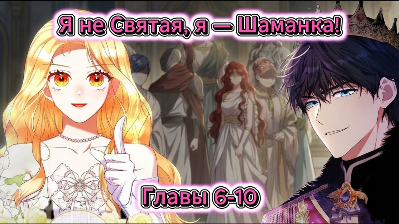 Озвучка манхвы | 🌸Я не Святая, я — Шаманка! 🌸| 1-5 главы