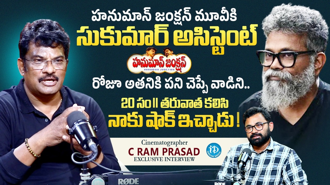 Cinematographer C Ram Prasad About Sukumar | Hanuman Junction | Raw & Real With Raja | iDream Media