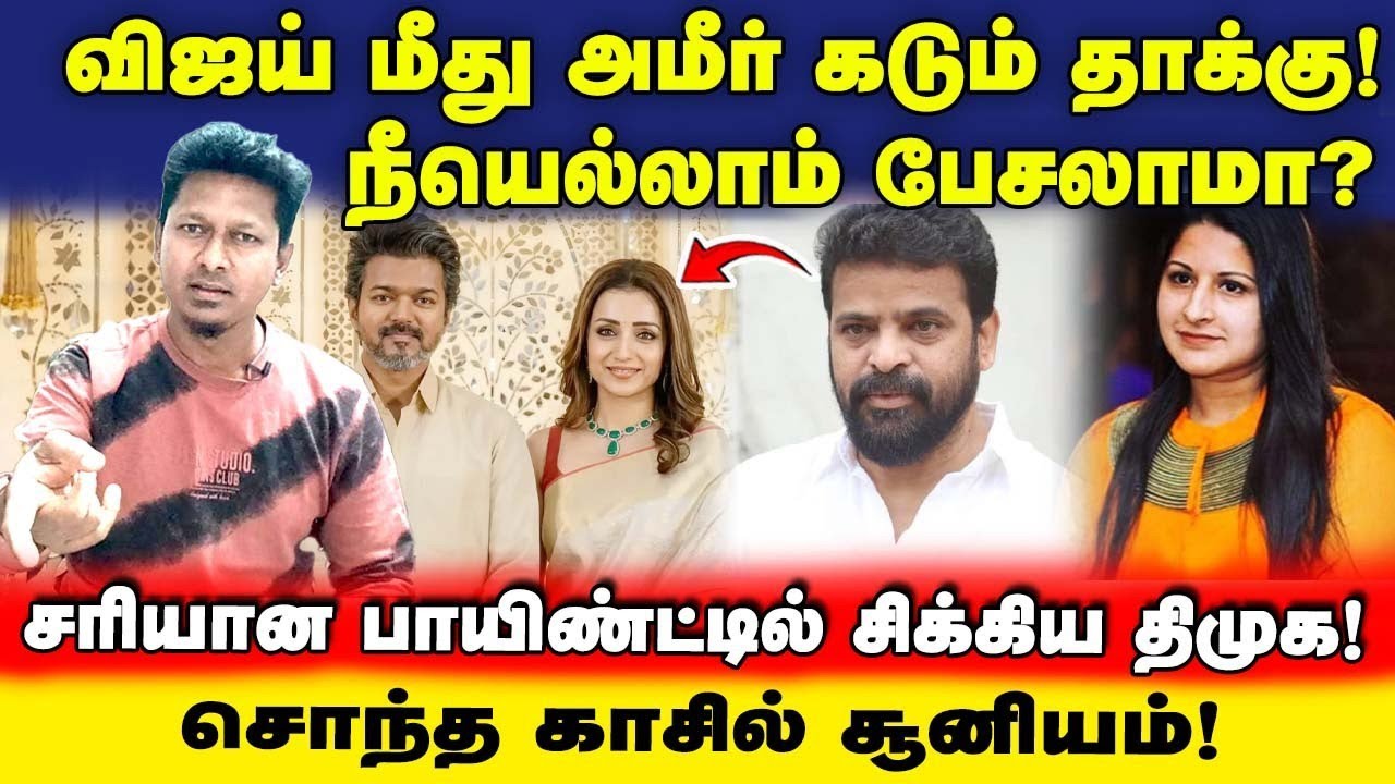 Vijay, Trisha issue! | விஜய் மீது அமீர் கடும் தாக்கு! | நீயெல்லாம் பேசலாமா? | UVT | Jeba here 