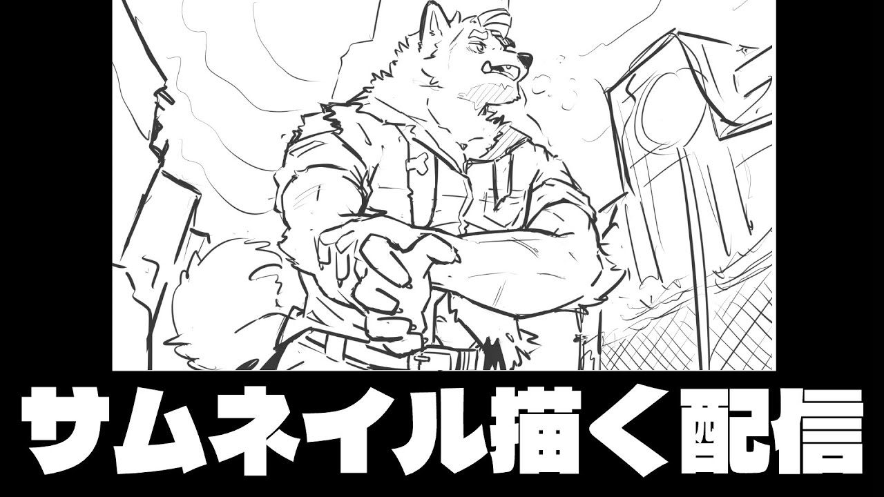 【お絵描き/作業雑談】獣がサムネイルを描く配信