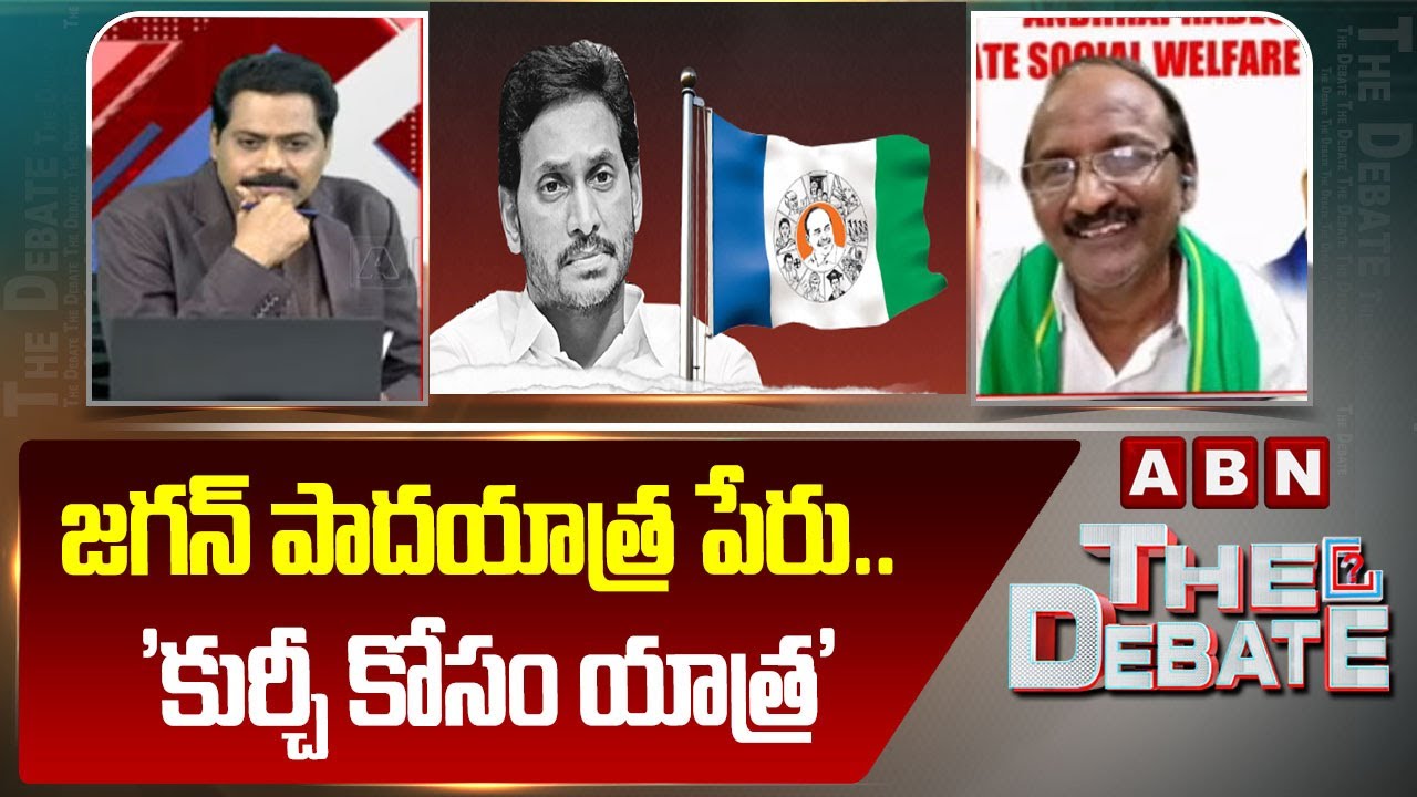జగన్ పాదయాత్ర పేరు.. 'కుర్చీ కోసం యాత్ర' | Balakotaiah Comments on YS Jagan Padayatra | ABN