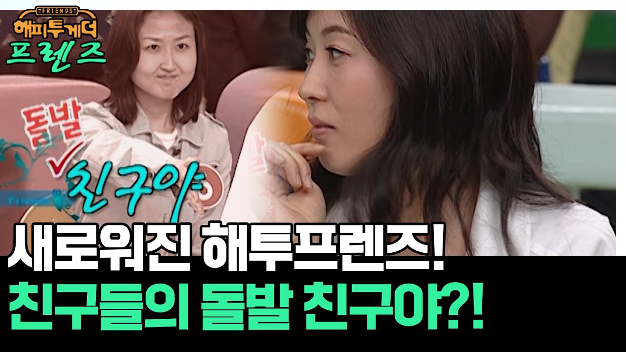 리뉴얼하는 해투프렌즈! 돌발 친구야!🤣 [해피투게더 프렌즈 132화] | KBS 060511 방송
