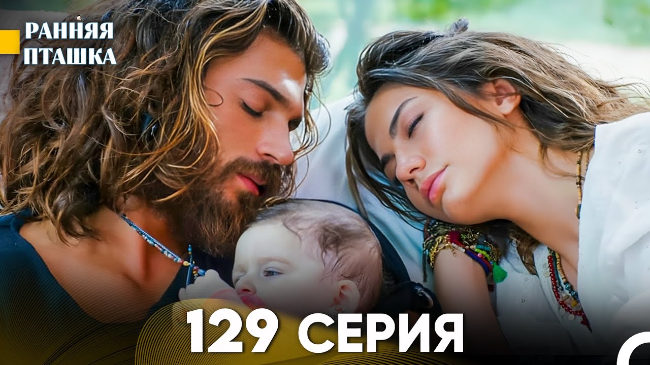 Ранняя Пташка 129 серия (Русский Дубляж)