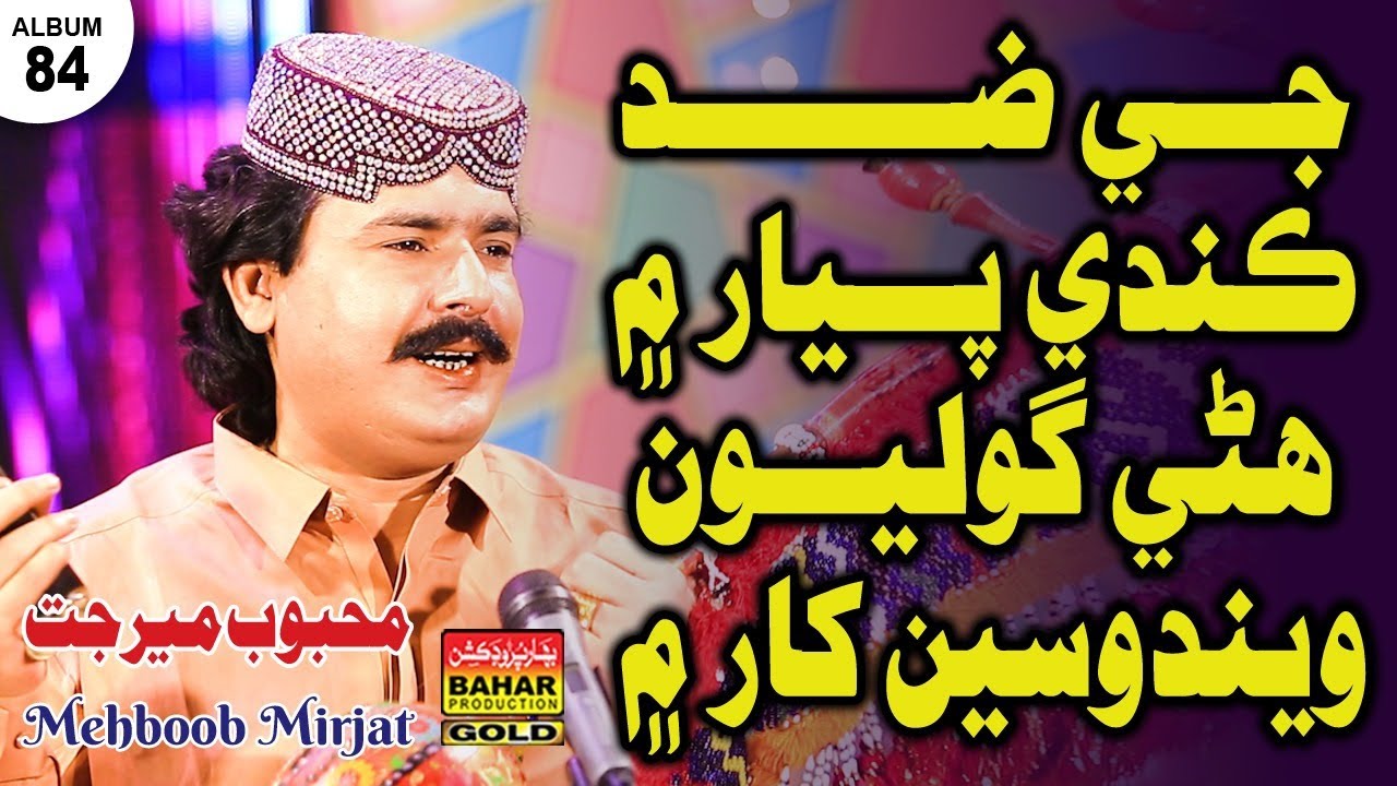 Jay Zid Kaye Monsan Pyar Me | Mehboob Mirjat | album 84 | bahar gold production |