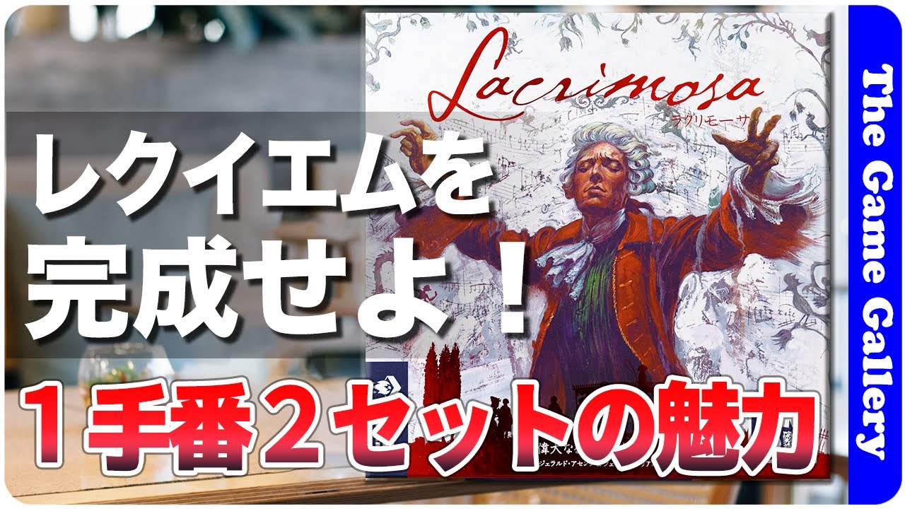【ラクリモーサ】4枚から2枚を選ぶアクション選択の悩ましさ / TGG ボードゲーム
