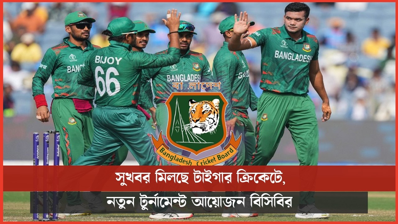 সুখবর মিলছে টাইগার ক্রিকেটে, নতুন টুর্নামেন্ট আয়োজন বিসিবির