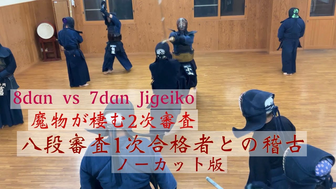 8Dan vs 7Dan Jigeiko(vs Matsumoto) 八段受験者との稽古