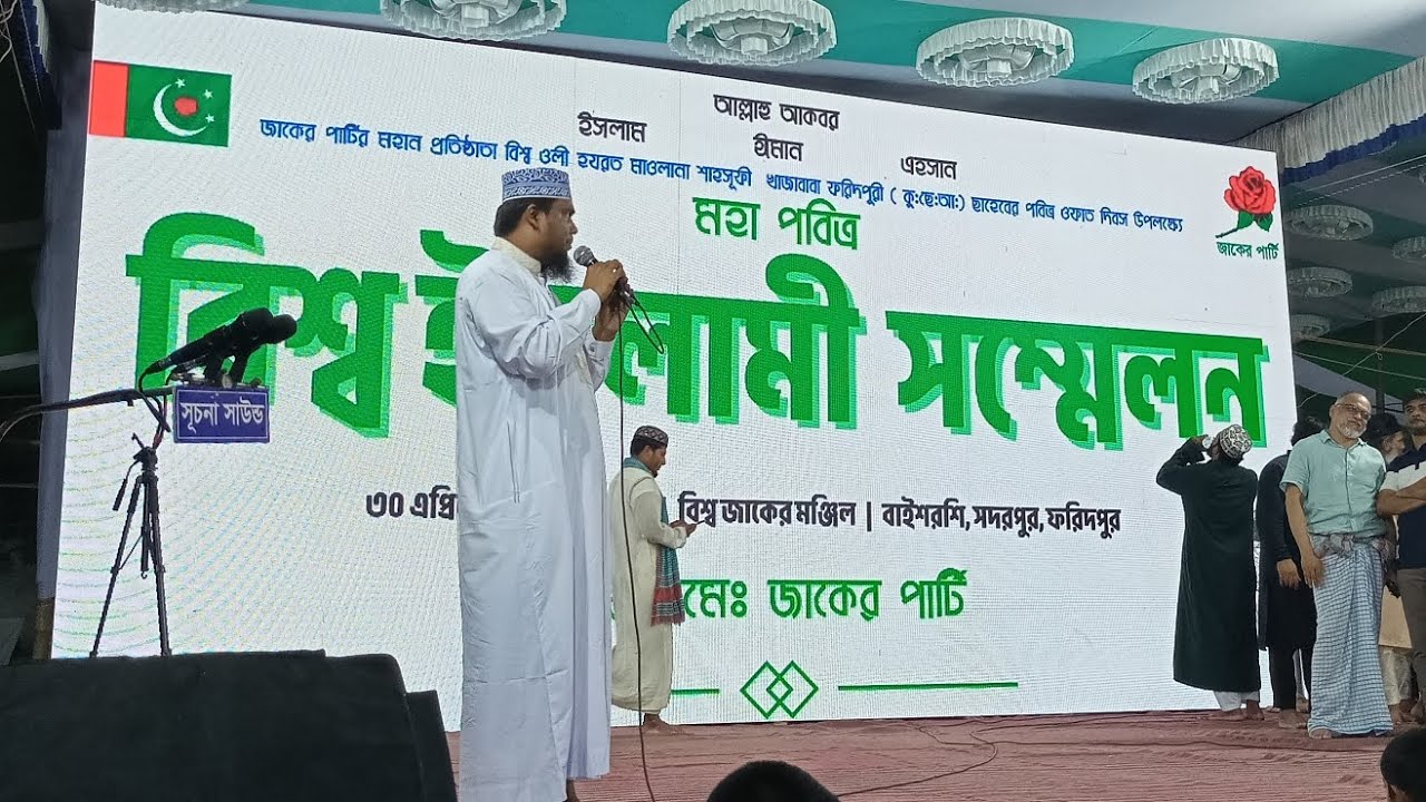 মহা পবিত্র বিশ্ব ইসলামী সম্মেলন ও মহাপবিত্র ফাতেহা শরীফ ২০২৫ ইং উপলক্ষে। Zaker party