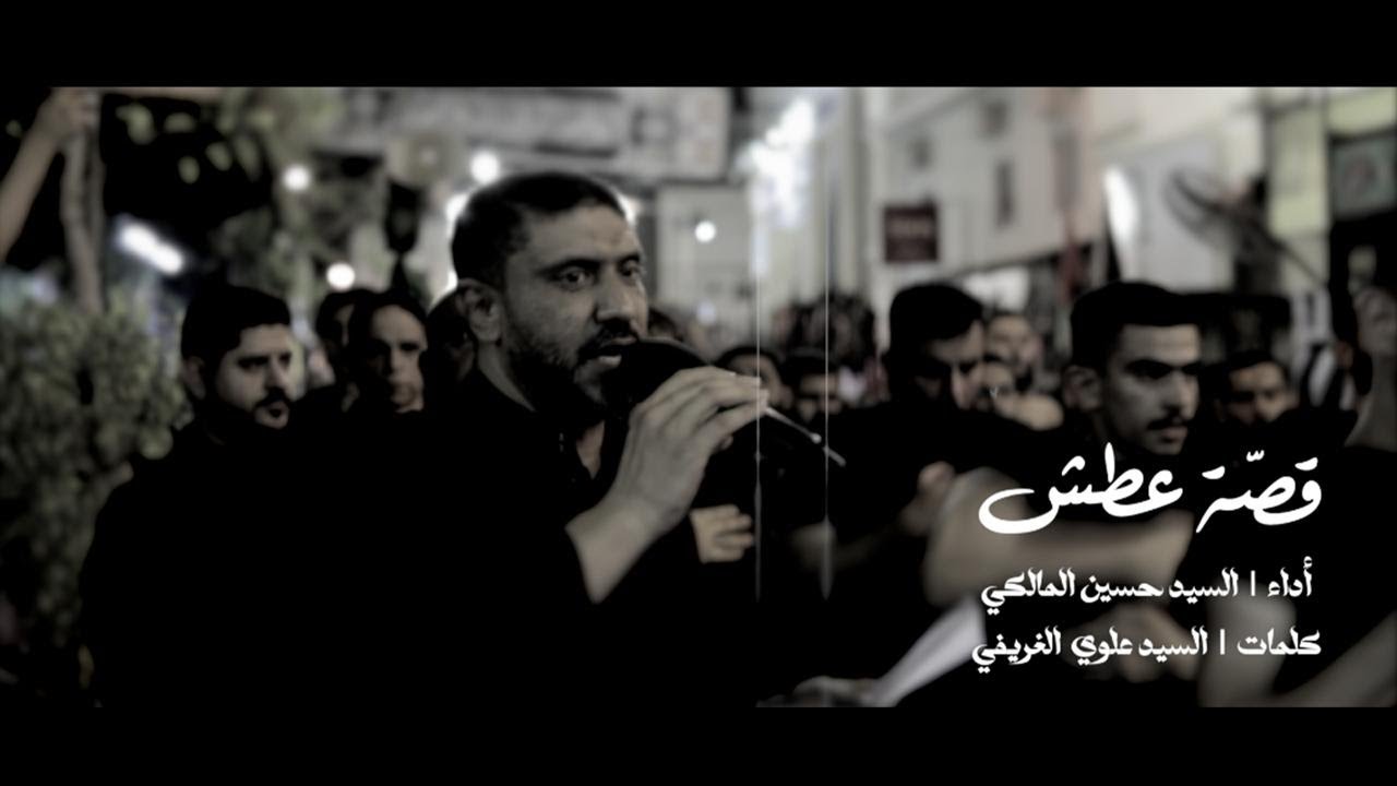 قصة عطش | سيد حسين المالكي