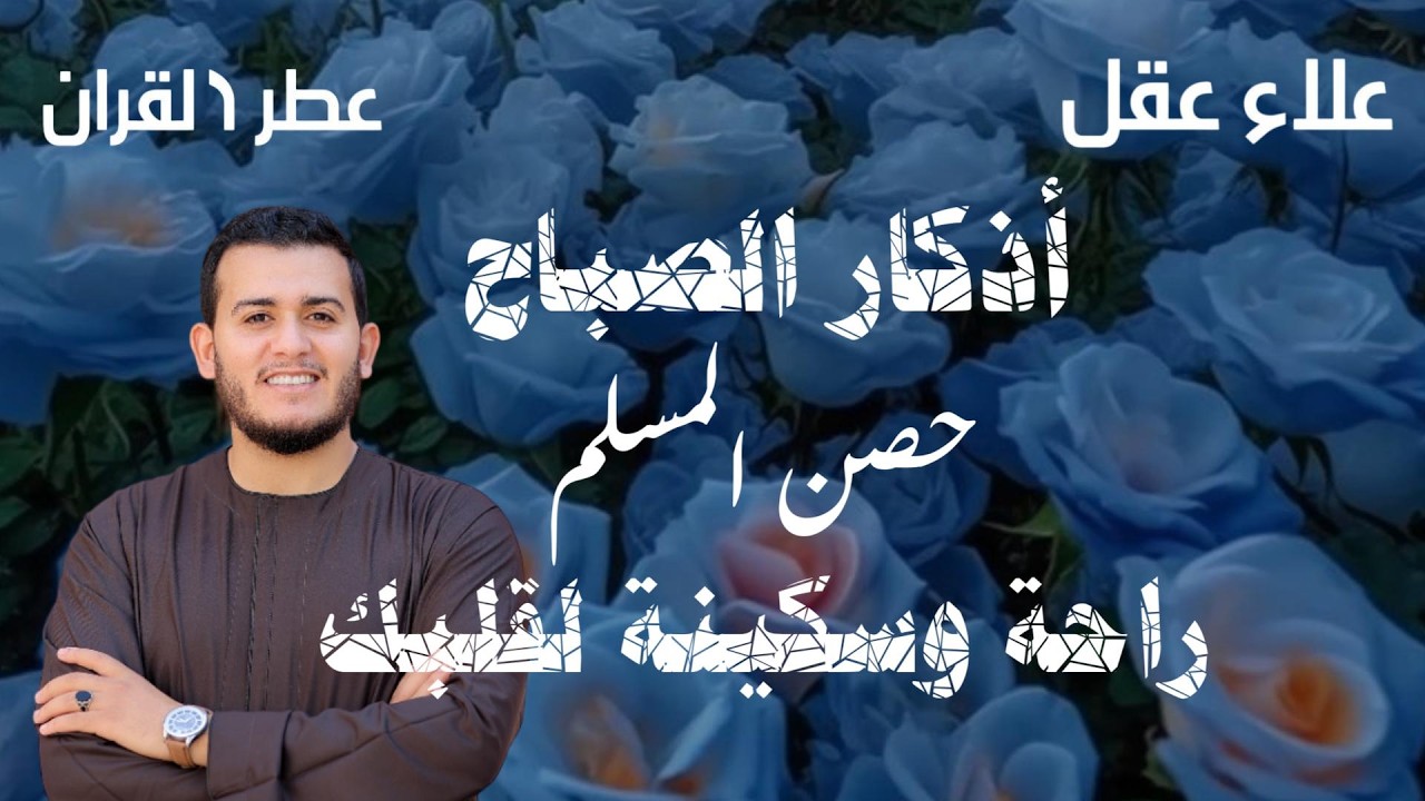 أذكار الصباح - راحة نفسية لا توصف بصوت القارئ علاء عقل ( Morning Athkar - Dzkir Pagi by Alaa Aql )