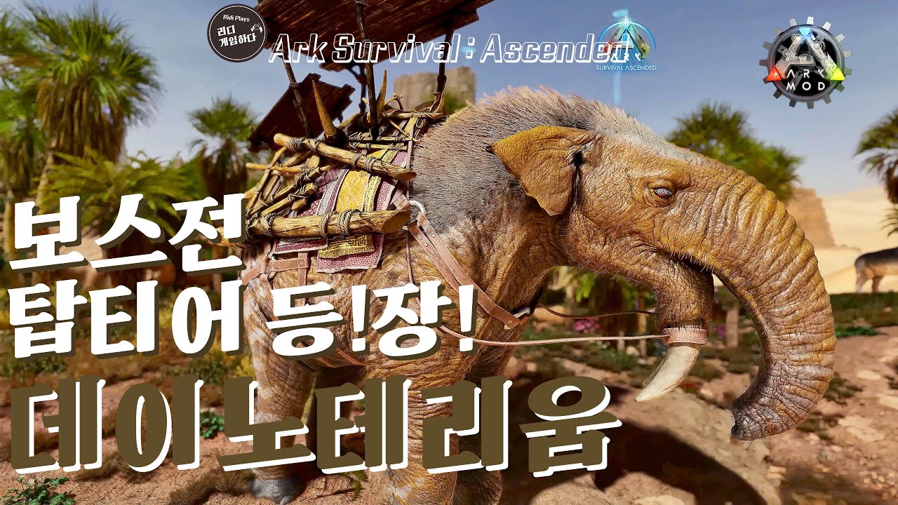 Ark Additions! 공식서버 합류! 데이노테리움 테이밍 | 아크 서바이벌 어센디드 ASA