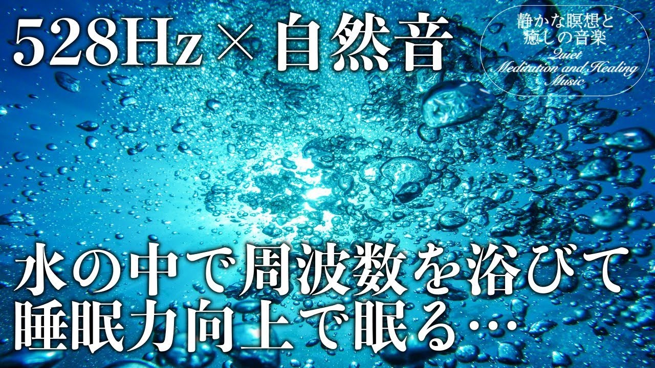 【528Hz・自然音・睡眠】水の中でボコボコしながらソルフェジオ周波数と共に眠る…疲労回復、ストレス緩和の水中自然音で休息