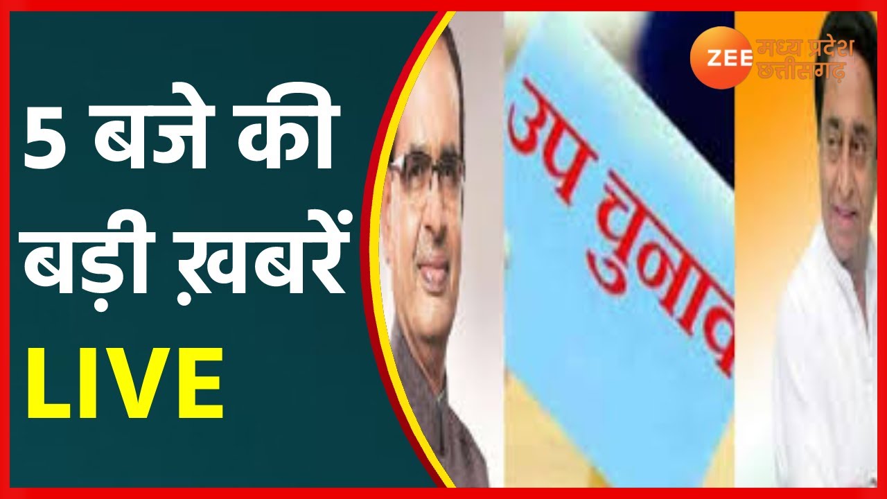 5 बजे की बड़ी ख़बरें LIVE| MadhyaPradesh-Chhattisgarh Top News| ZeeMPCG