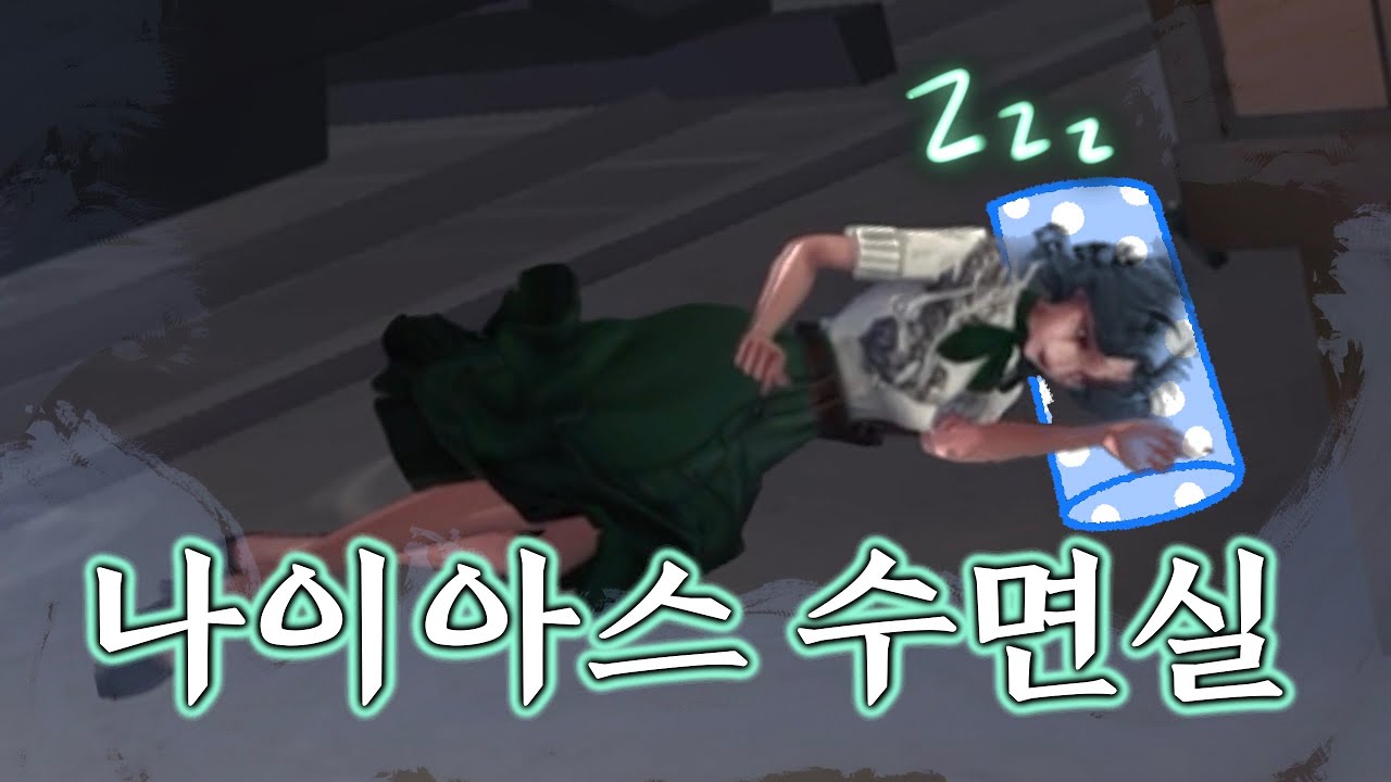 [제5인격] 나이아스와 함께하는 수면 랭킹전
