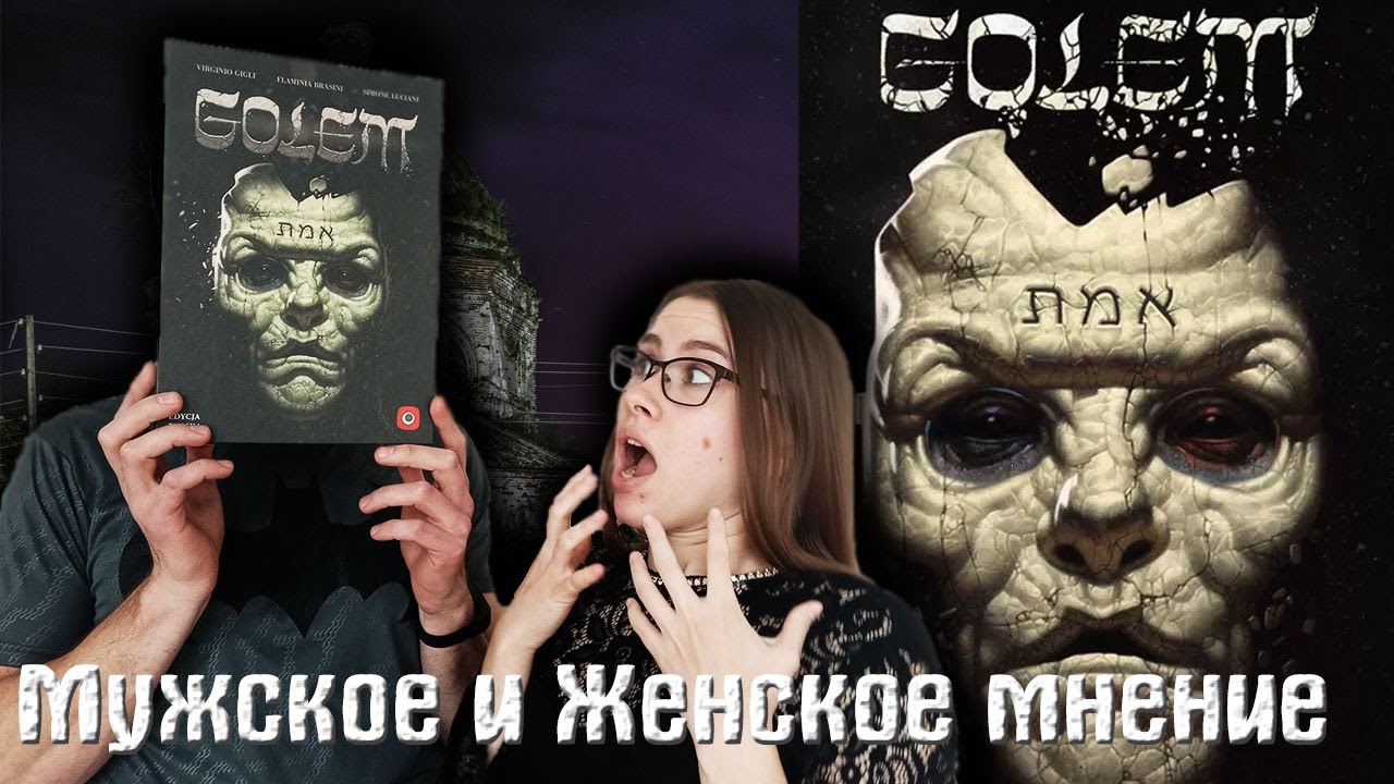 Голем: Мужское и Женское мнение