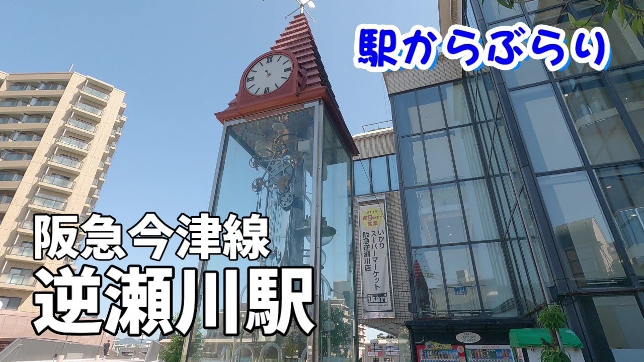 【駅からぶらり】阪急今津線・逆瀬川駅（宝塚市）　Walking from Sakasegawa Station